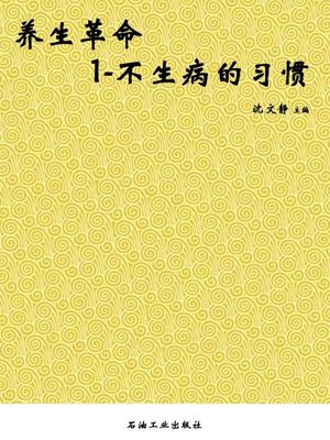 cover image of 养生革命.1,不生病的习惯 (Healthcare Revolution.1, Habits to Avoid being sick)